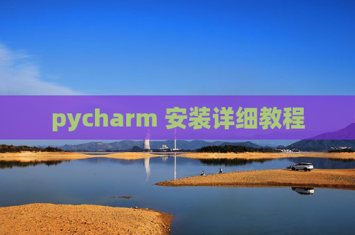 pycharm 安装详细教程