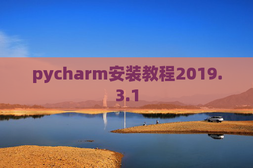 pycharm安装教程2019.3.1