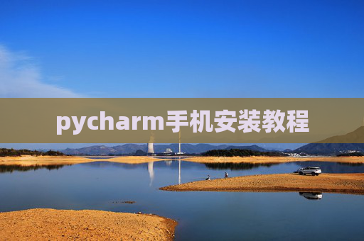 pycharm手机安装教程